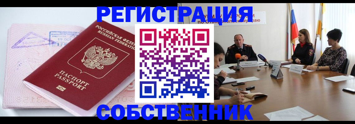 прописка 2025 в Новокузнецке