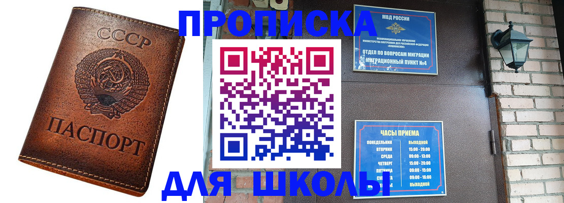 прописка для школы в Новокузнецке